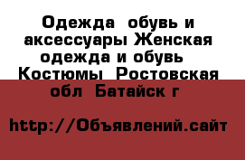 Одежда, обувь и аксессуары Женская одежда и обувь - Костюмы. Ростовская обл.,Батайск г.